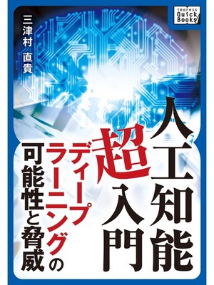 cover image of 人工知能《超入門》 ディープラーニングの可能性と脅威